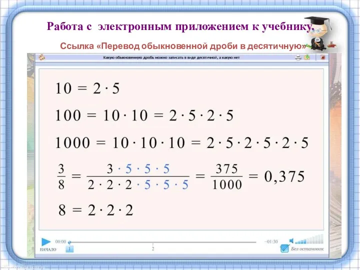 Работа с электронным приложением к учебнику. Ссылка «Перевод обыкновенной дроби в десятичную»