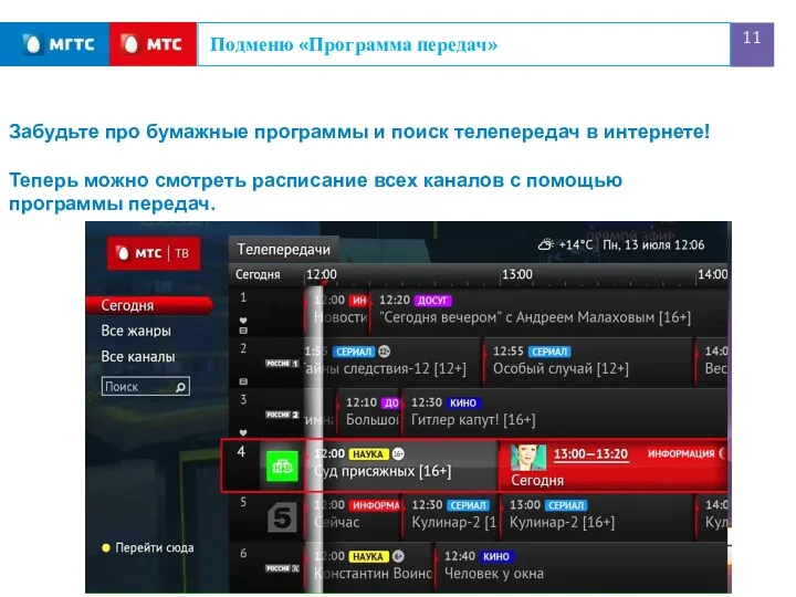 Подменю «Программа передач» Забудьте про бумажные программы и поиск телепередач