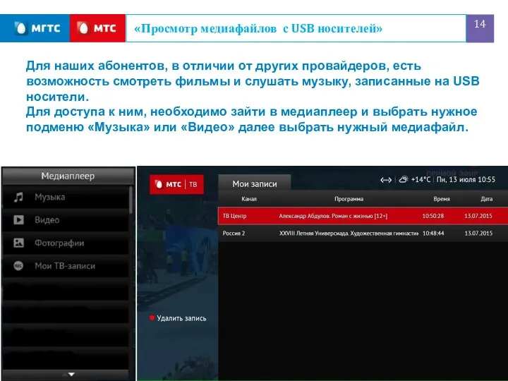 «Просмотр медиафайлов с USB носителей» Для наших абонентов, в отличии