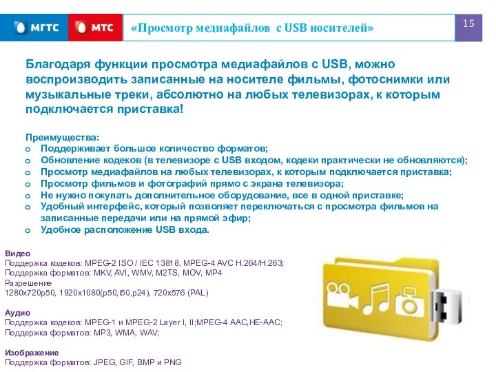 «Просмотр медиафайлов с USB носителей» Благодаря функции просмотра медиафайлов с