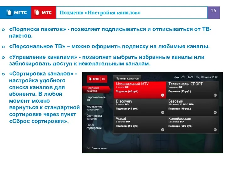 Подменю «Настройка каналов» «Подписка пакетов» - позволяет подписываться и отписываться