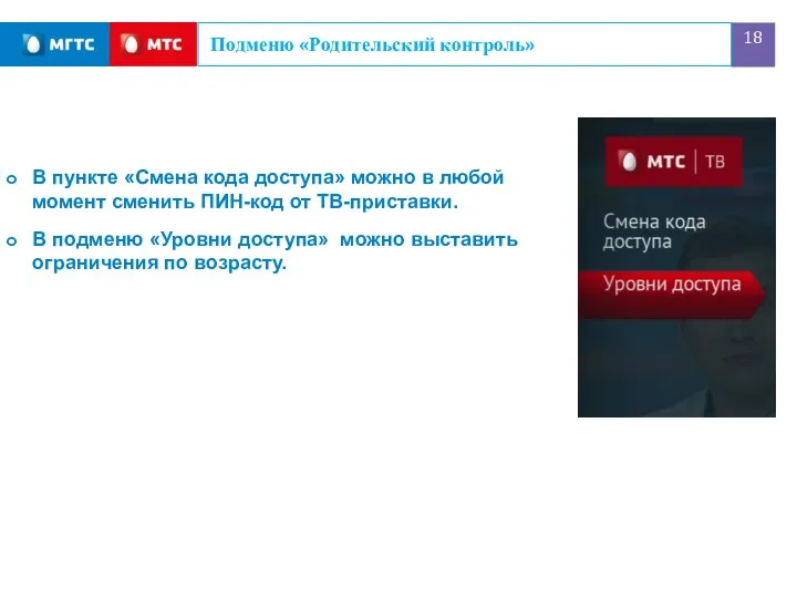 Подменю «Родительский контроль» В пункте «Смена кода доступа» можно в