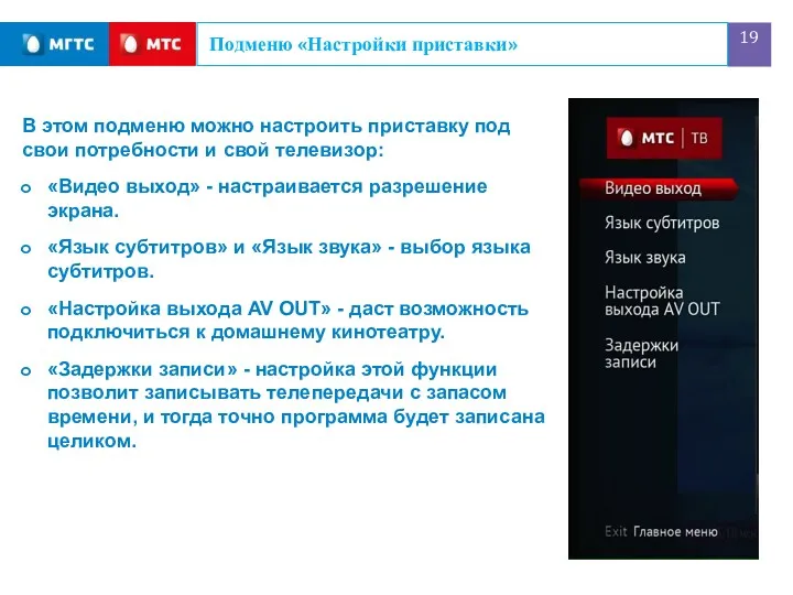 Подменю «Настройки приставки» В этом подменю можно настроить приставку под