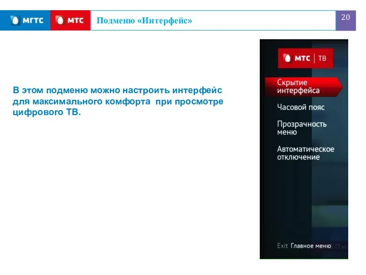 Подменю «Интерфейс» В этом подменю можно настроить интерфейс для максимального комфорта при просмотре цифрового ТВ.
