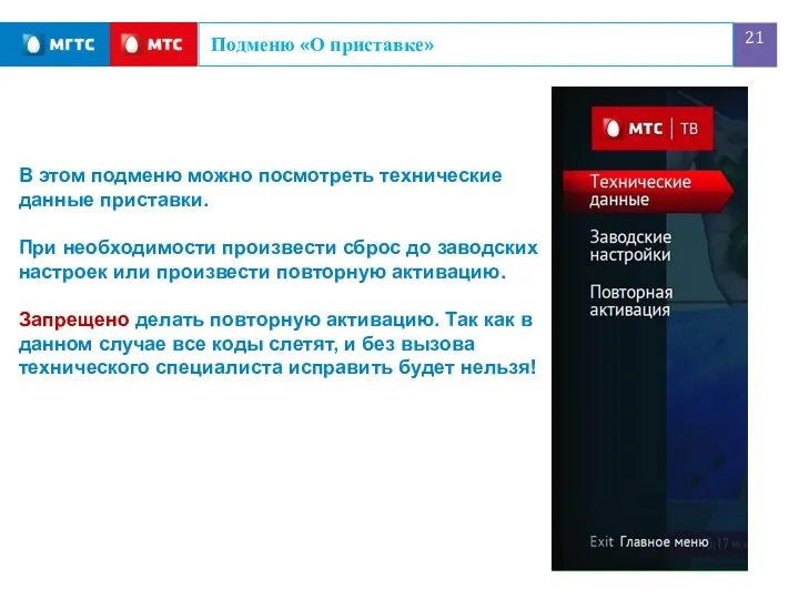 Подменю «О приставке» В этом подменю можно посмотреть технические данные