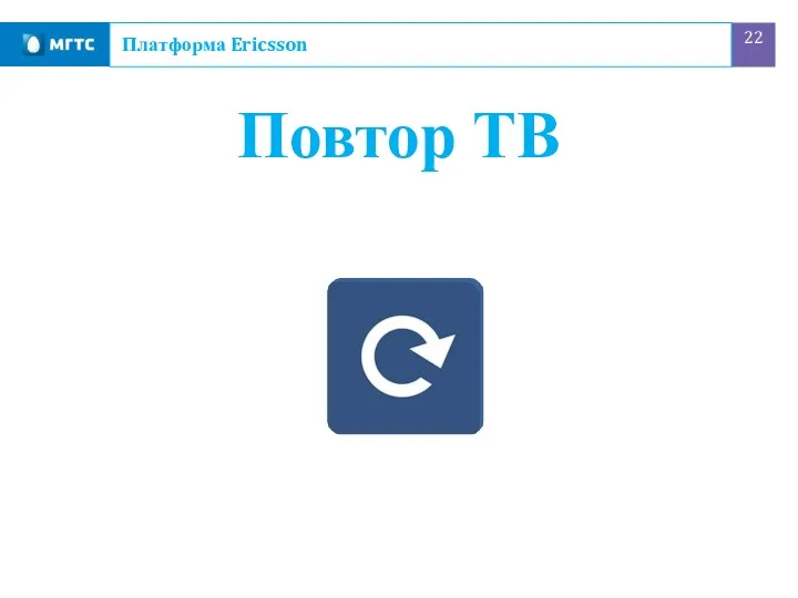 Повтор ТВ Платформа Ericsson