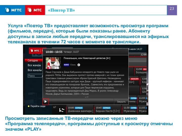 «Повтор ТВ» Услуга «Повтор ТВ» предоставляет возможность просмотра программ (фильмов,