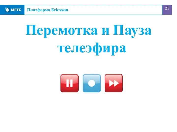 Перемотка и Пауза телеэфира Платформа Ericsson