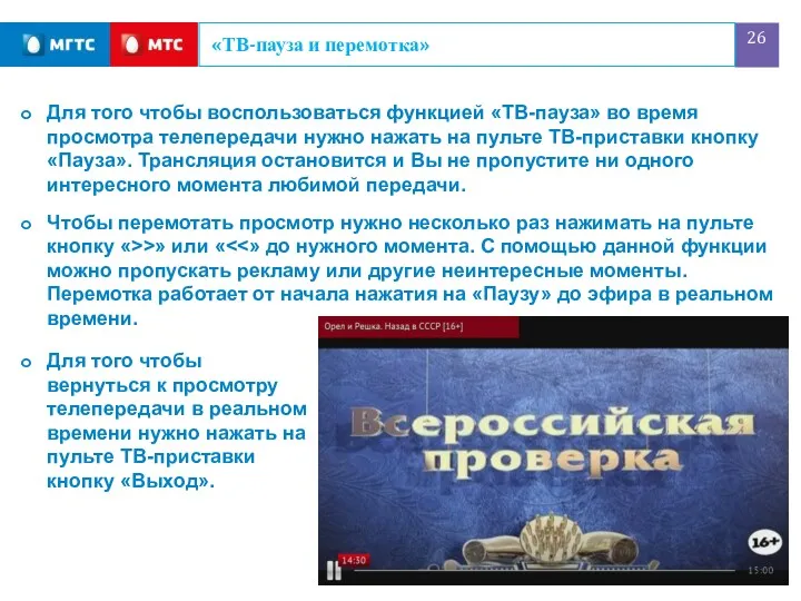 «ТВ-пауза и перемотка» Для того чтобы воспользоваться функцией «ТВ-пауза» во