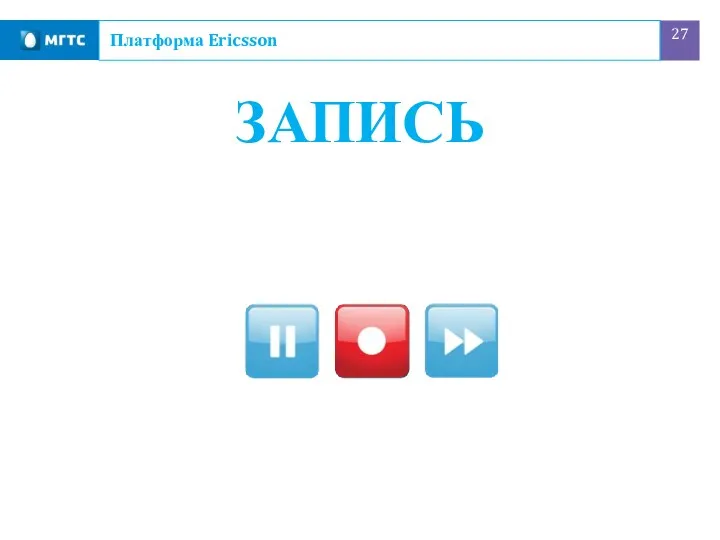 ЗАПИСЬ Платформа Ericsson