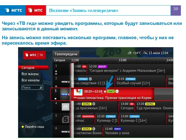 Подменю «Запись телепередачи» Через «ТВ гид» можно увидеть программы, которые