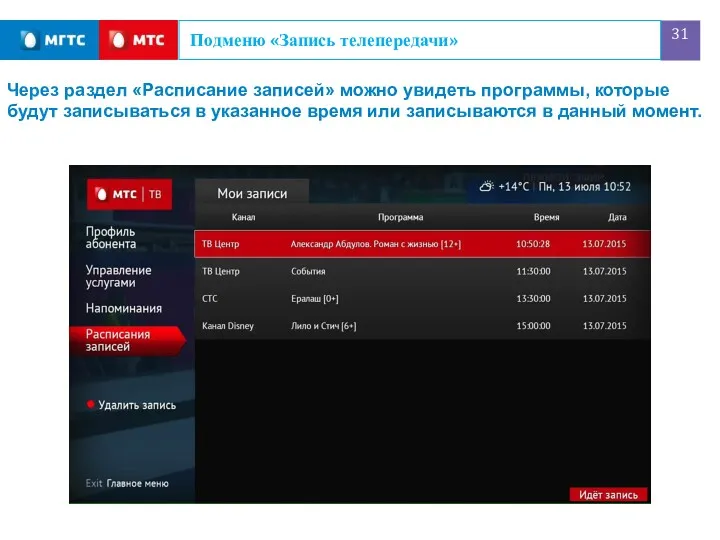 Подменю «Запись телепередачи» Через раздел «Расписание записей» можно увидеть программы,
