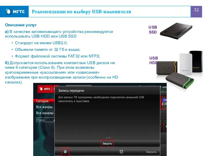 Рекомендации по выбору USB-накопителя Описание услуг а) В качестве запоминающего