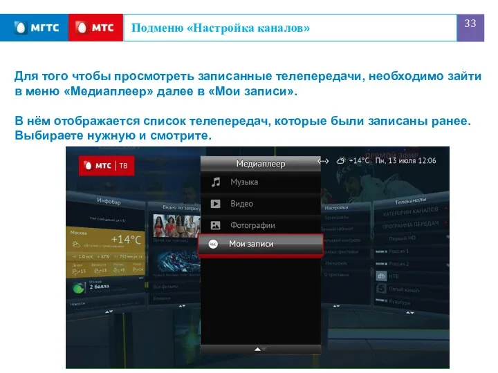 Подменю «Настройка каналов» Для того чтобы просмотреть записанные телепередачи, необходимо