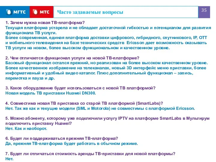 Часто задаваемые вопросы 1. Зачем нужна новая ТВ-платформа? Текущая платформа