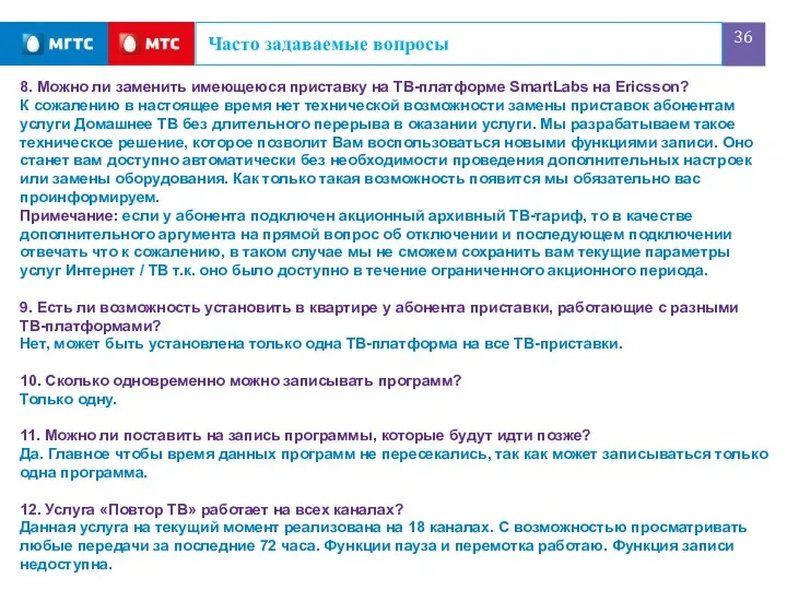 Часто задаваемые вопросы 8. Можно ли заменить имеющеюся приставку на