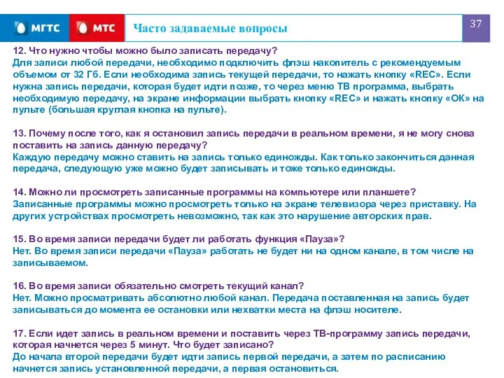 Часто задаваемые вопросы 12. Что нужно чтобы можно было записать