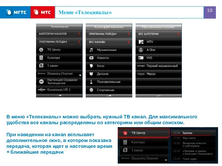 Меню «Телеканалы» В меню «Телеканалы» можно выбрать нужный ТВ канал.