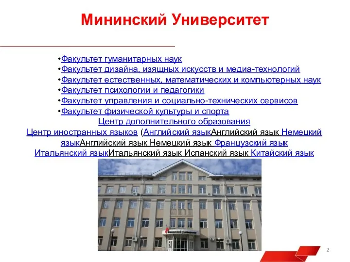 Мининский Университет Факультет гуманитарных наук Факультет дизайна, изящных искусств и