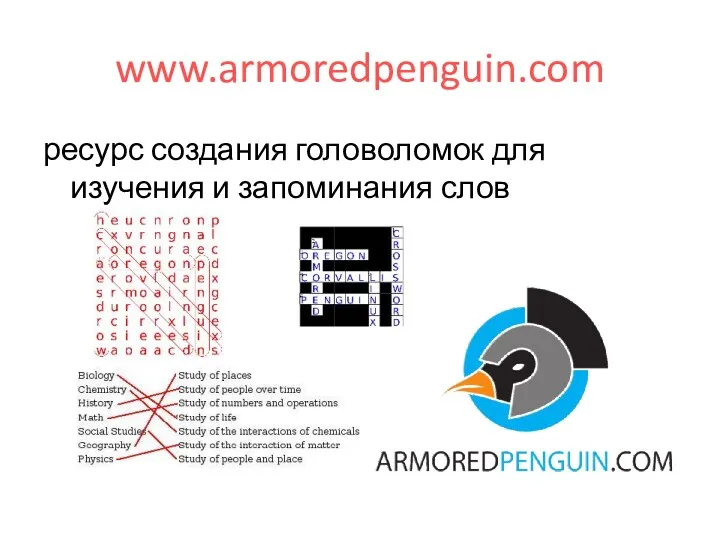 www.armoredpenguin.com ресурс создания головоломок для изучения и запоминания слов