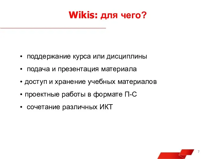 Wikis: для чего? поддержание курса или дисциплины подача и презентация