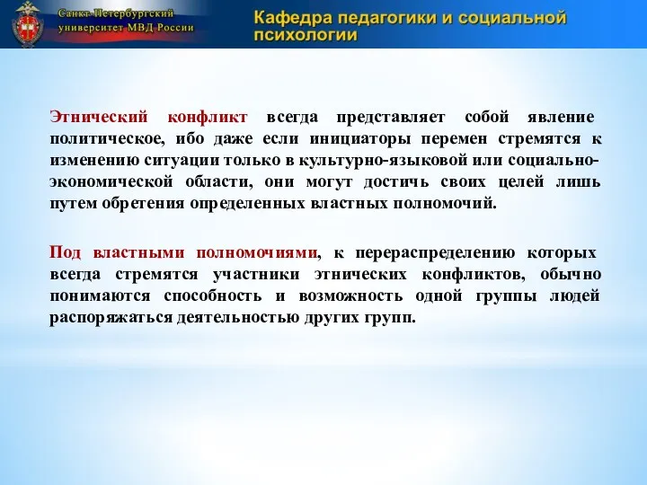 Этнический конфликт всегда представляет собой явление политическое, ибо даже если