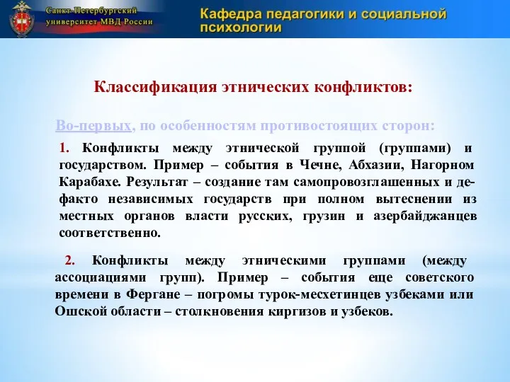 Классификация этнических конфликтов: Во-первых, по особенностям противостоящих сторон: 1. Конфликты