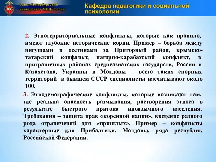 2. Этнотерриториальные конфликты, которые как правило, имеют глубокие исторические корни.