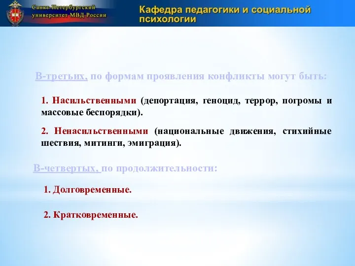 В-третьих, по формам проявления конфликты могут быть: 1. Насильственными (депортация,