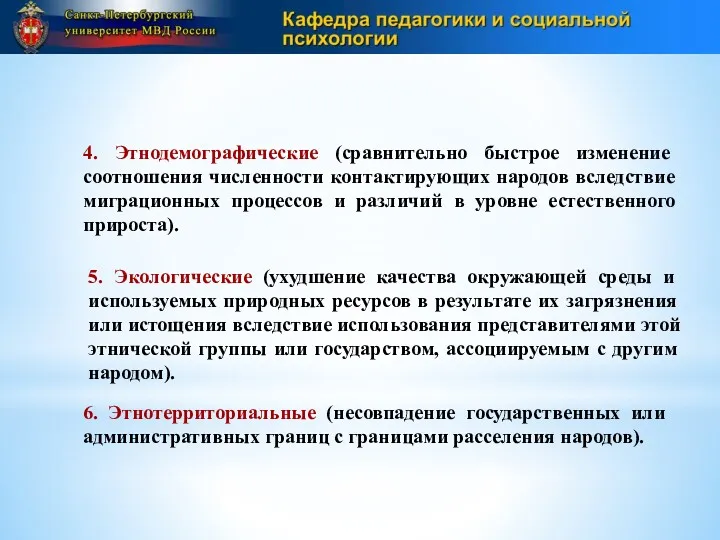 4. Этнодемографические (сравнительно быстрое изменение соотношения численности контактирующих народов вследствие