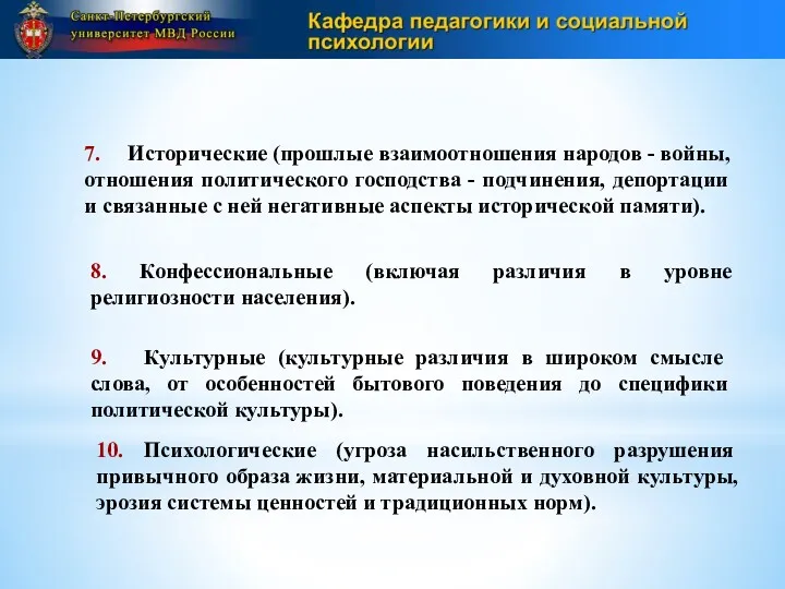 7. Исторические (прошлые взаимоотношения народов - войны, отношения политического господства