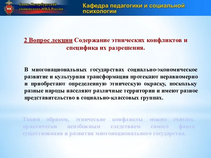 2 Вопрос лекции Содержание этнических конфликтов и специфика их разрешения.