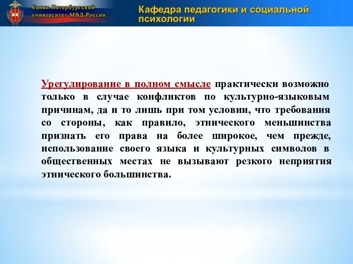 Урегулирование в полном смысле практически возможно только в случае конфликтов