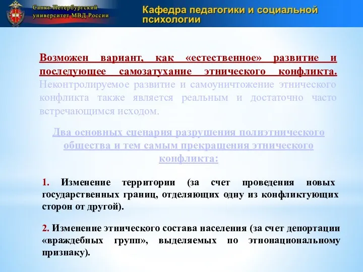 Возможен вариант, как «естественное» развитие и последующее самозатухание этнического конфликта.