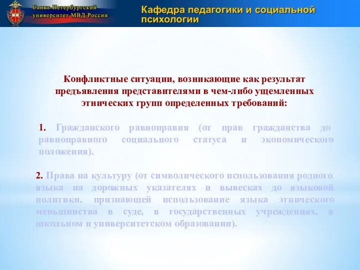 Конфликтные ситуации, возникающие как результат предъявления представителями в чем-либо ущемленных