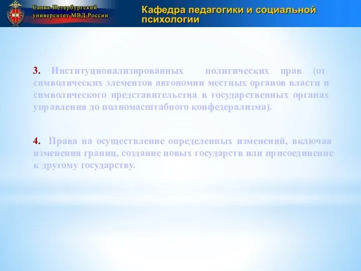 3. Институционализированных политических прав (от символических элементов автономии местных органов