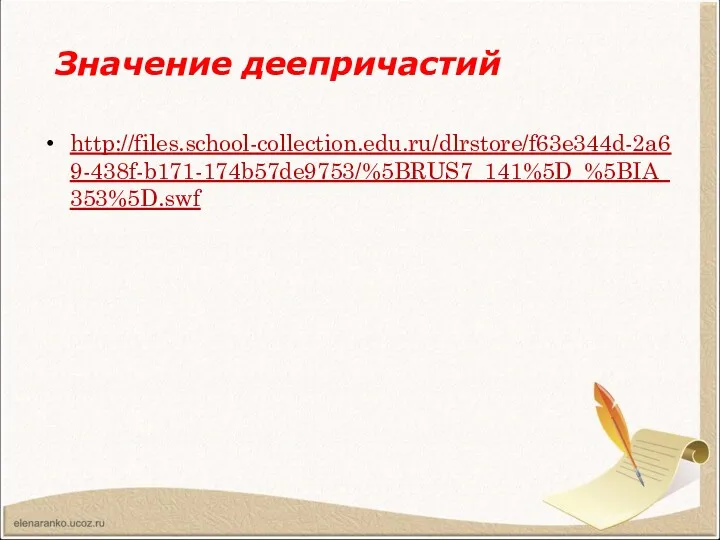 http://files.school-collection.edu.ru/dlrstore/f63e344d-2a69-438f-b171-174b57de9753/%5BRUS7_141%5D_%5BIA_353%5D.swf Значение деепричастий