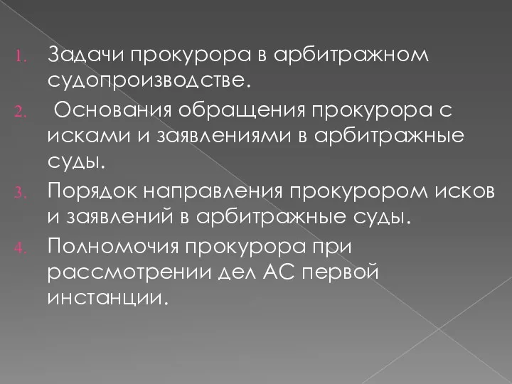 Задачи прокурора в арбитражном судопроизводстве. Основания обращения прокурора с исками