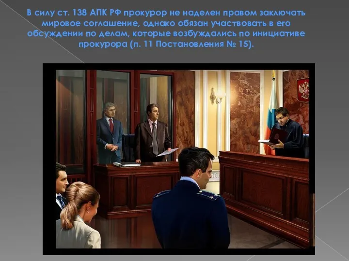 В силу ст. 138 АПК РФ прокурор не наделен правом