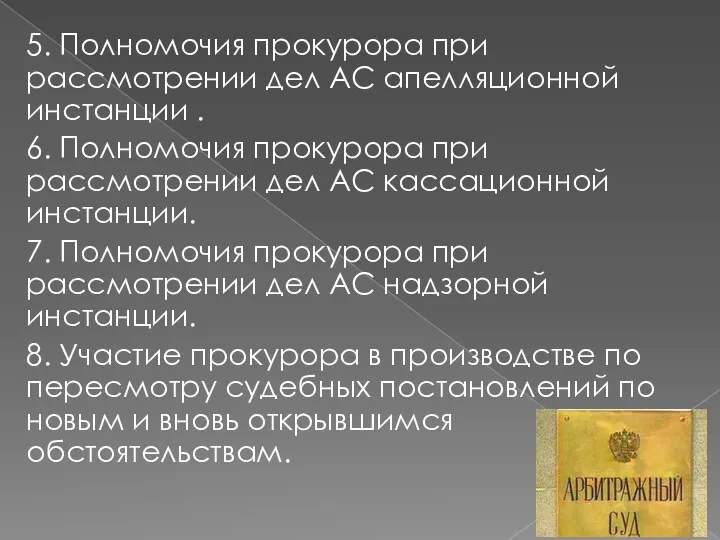 5. Полномочия прокурора при рассмотрении дел АС апелляционной инстанции .