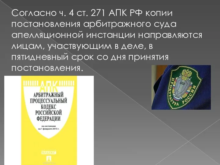 Согласно ч. 4 ст. 271 АПК РФ копии постановления арбитражного