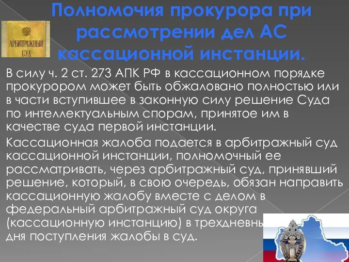 Полномочия прокурора при рассмотрении дел АС кассационной инстанции. В силу