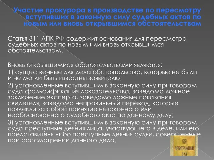 Участие прокурора в производстве по пересмотру вступивших в законную силу