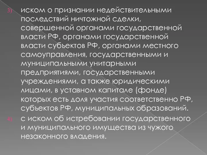 иском о признании недействительными последствий ничтожной сделки, совершенной органами государственной