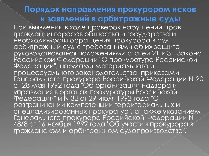 Порядок направления прокурором исков и заявлений в арбитражные суды При