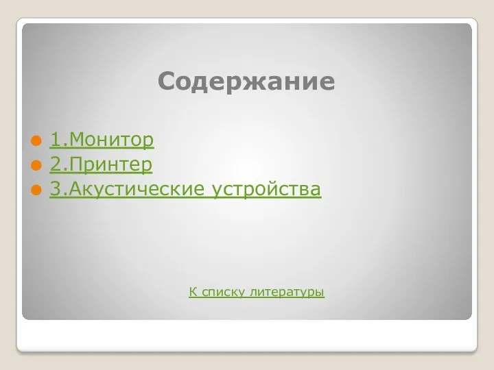 Содержание 1.Монитор 2.Принтер 3.Акустические устройства К списку литературы