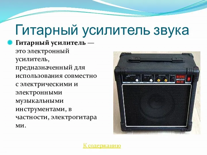 Гитарный усилитель звука Гитарный усилитель — это электронный усилитель, предназначенный