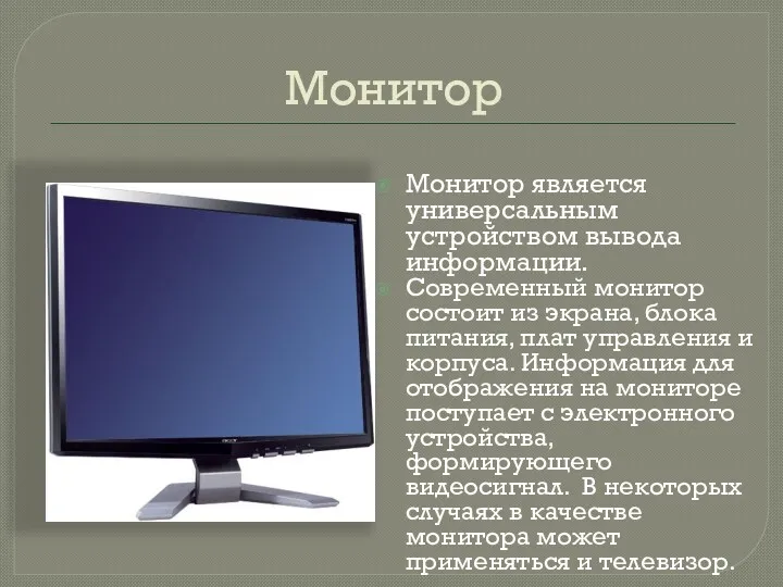 Монитор Монитор является универсальным устройством вывода информации. Современный монитор состоит