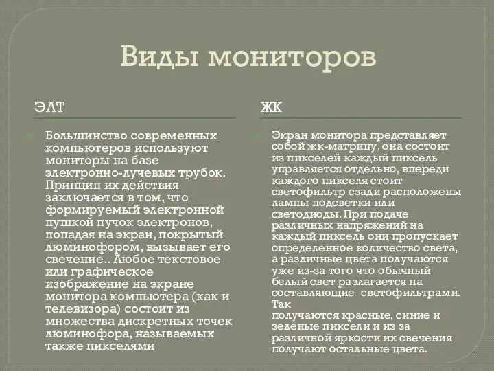 Виды мониторов ЭЛТ ЖК Большинство современных компьютеров используют мониторы на