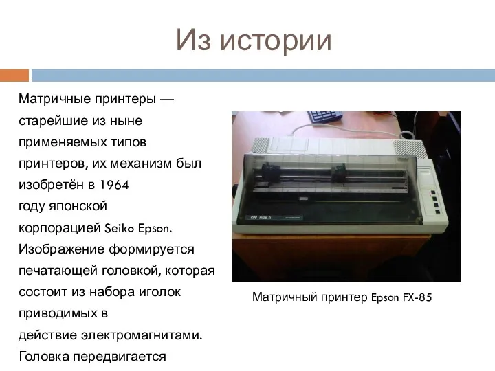 Из истории Матричные принтеры — старейшие из ныне применяемых типов